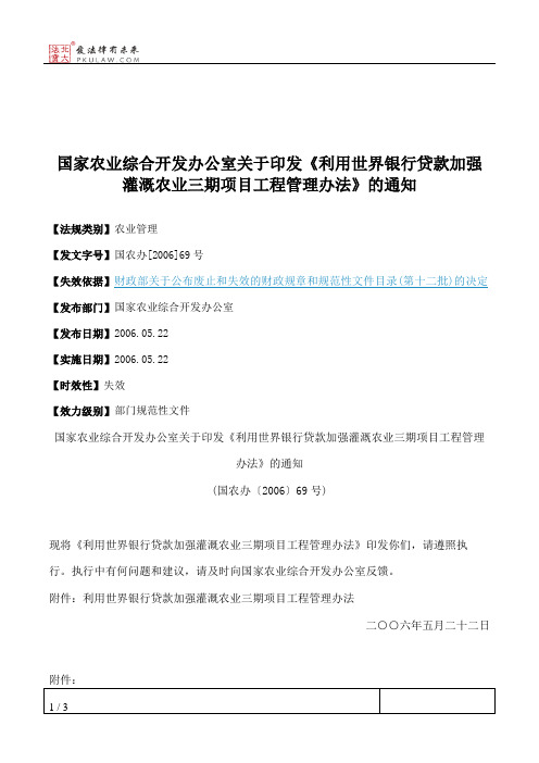 国家农业综合开发办公室关于印发《利用世界银行贷款加强灌溉农业