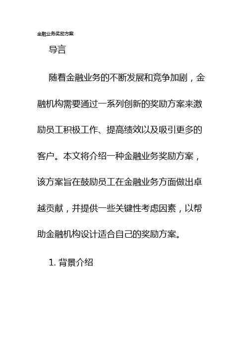 金融业务奖励方案