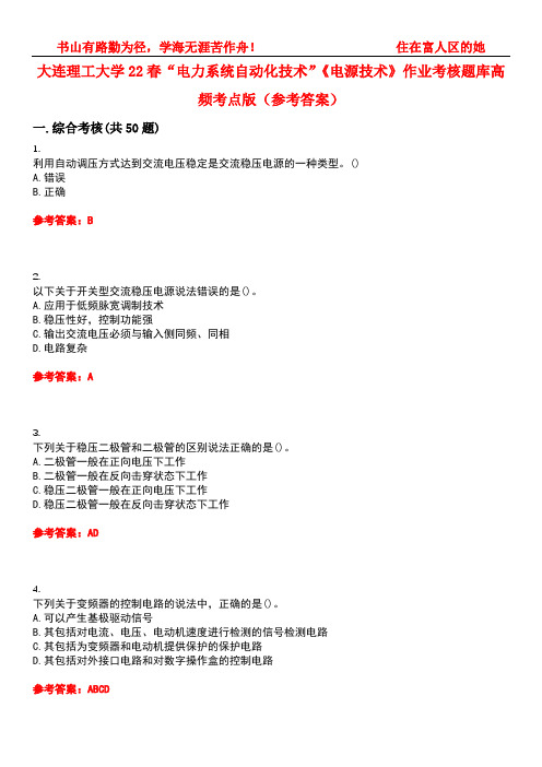 大连理工大学22春“电力系统自动化技术”《电源技术》作业考核题库高频考点版(参考答案)试题号5