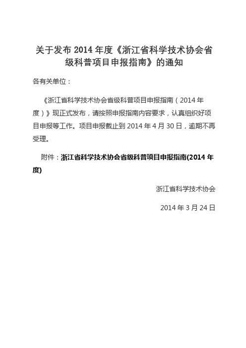 关于发布2014年度《浙江省科学技术协会省级科普项目申报指南》的通知【模板】