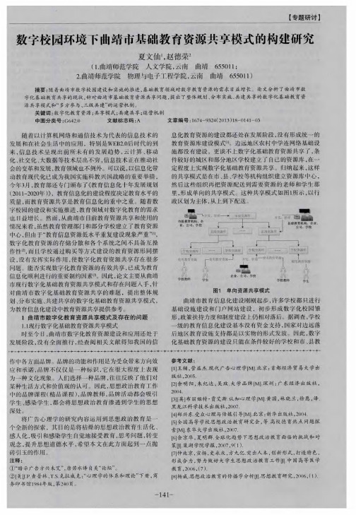 数字校园环境下曲靖市基础教育资源共享模式的构建研究