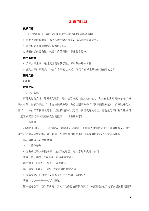 辽宁省凌海市石山初级中学七年级语文上册 第一单元 3《雨的四季》教案 新人教版