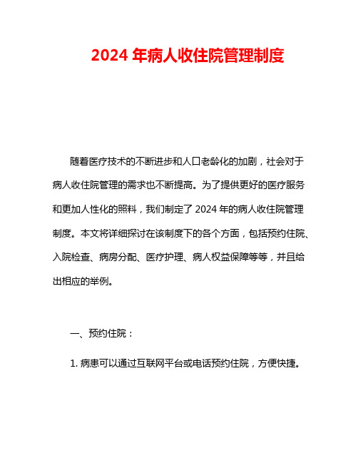 2024年病人收住院管理制度