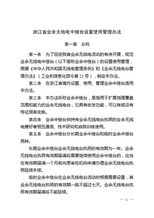 浙江省业余无线电中继台设置使用管理办法