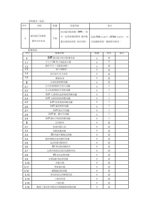 磁共振引导聚焦超声治疗系统技术指标2018-8-15