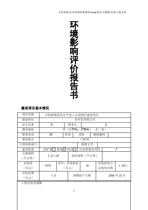 中药材规范化生产加工示范园区建设项目环境影响评价