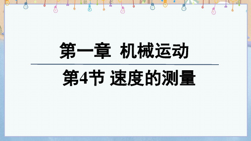 2024年秋季新人教版8年级上册物理课件 第1章第4节 速度的测量1.4速度的测量