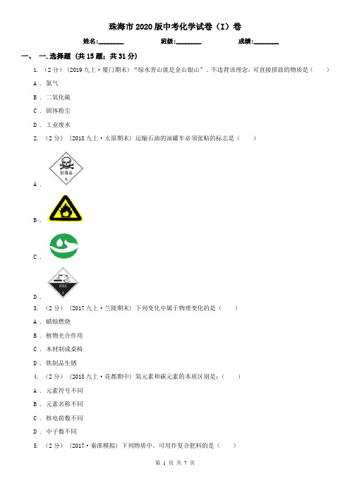 珠海市2020版中考化学试卷(I)卷