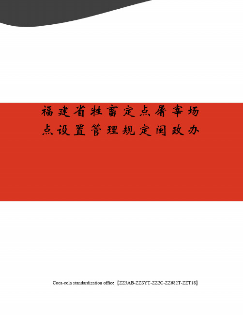 福建省牲畜定点屠宰场点设置管理规定闽政办