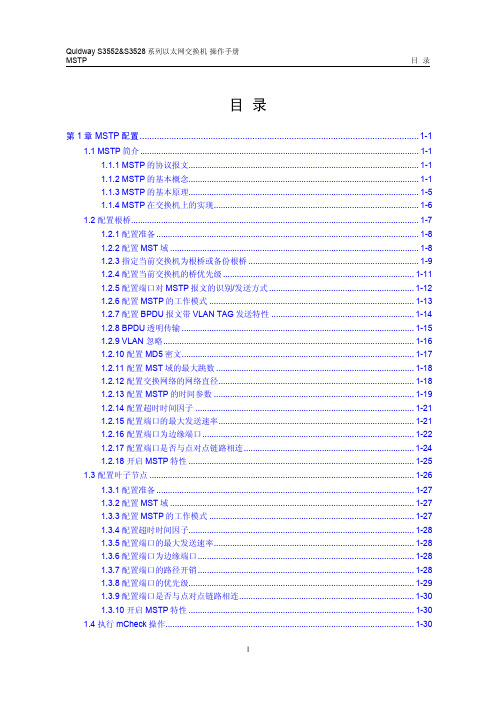 Quidway S3552&S3528系列以太网交换机 操作手册09-MSTP操作手册