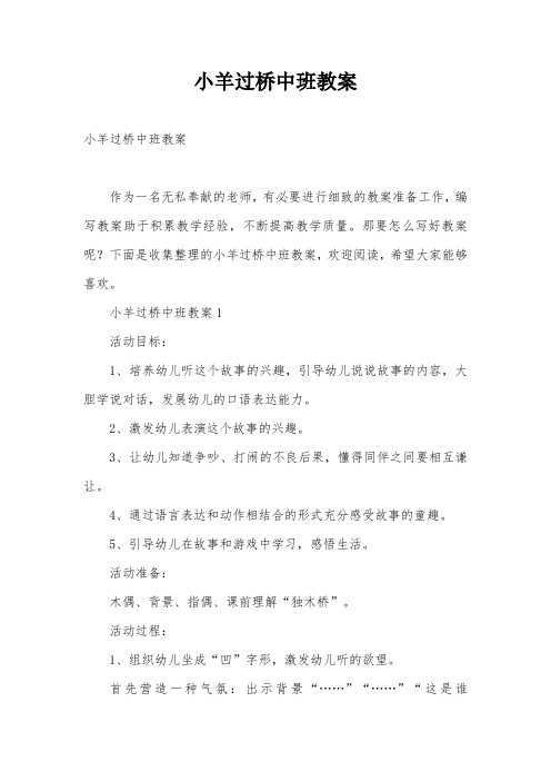 小羊过桥中班教案