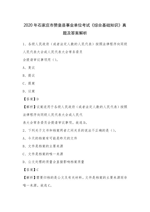 2020年石家庄市赞皇县事业单位考试《综合基础知识》真题及答案解析