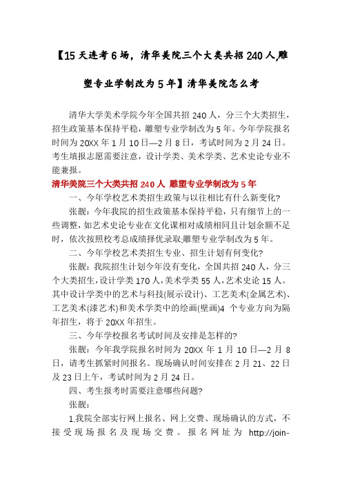 【15天连考6场,清华美院三个大类共招240人,雕塑专业学制改为5年】清华美院怎么考