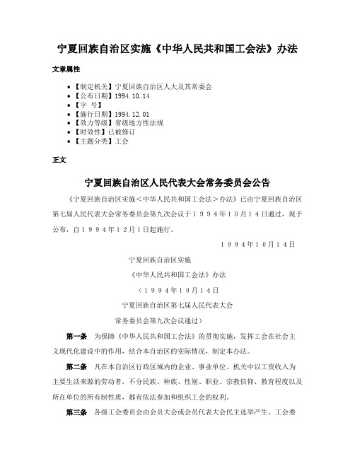 宁夏回族自治区实施《中华人民共和国工会法》办法