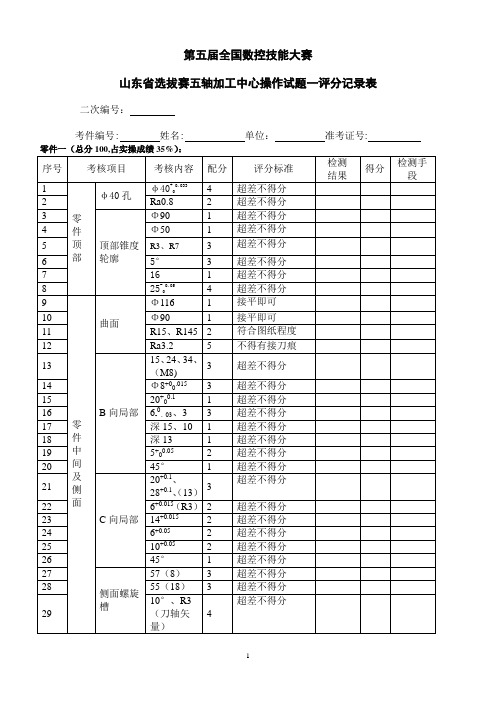 评分标准：第五届全国数控大赛山东省选拔赛五轴加工中心职工组(教师组)试题一