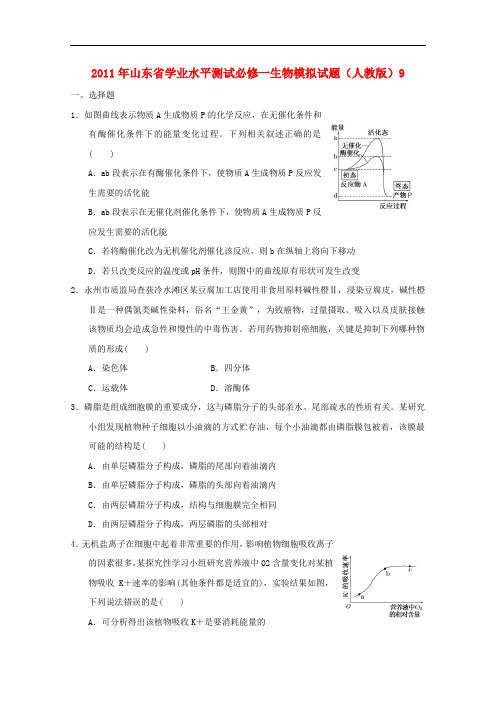 山东省2011年高中生物学业水平测试模拟试题9 新人教版必修1