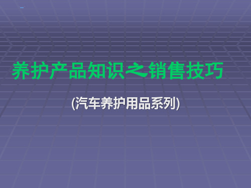 汽车养护产品知识及销售技巧解读