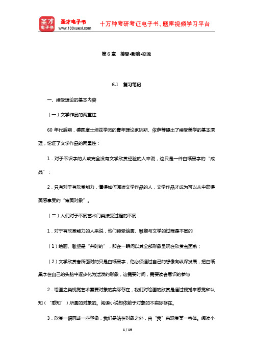 乐黛云《比较文学简明教程》笔记和考研真题详解-接受·影响·交流