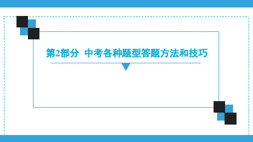 广东中考道德与法治复习宝典中考各种题型答题方法和技巧PPT优质公开课