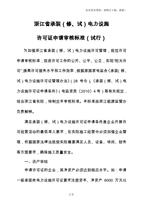 浙江省承装修、试电力设施许可证