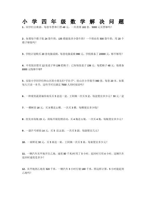 小学四年级数学解决问题.doc1