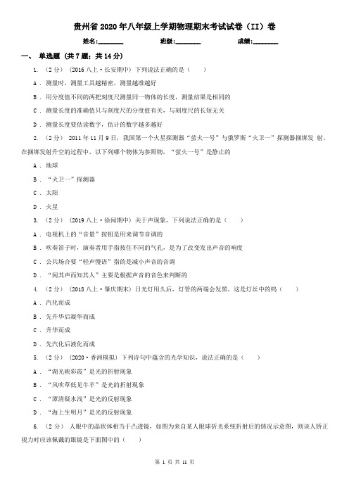 贵州省2020年八年级上学期物理期末考试试卷(II)卷