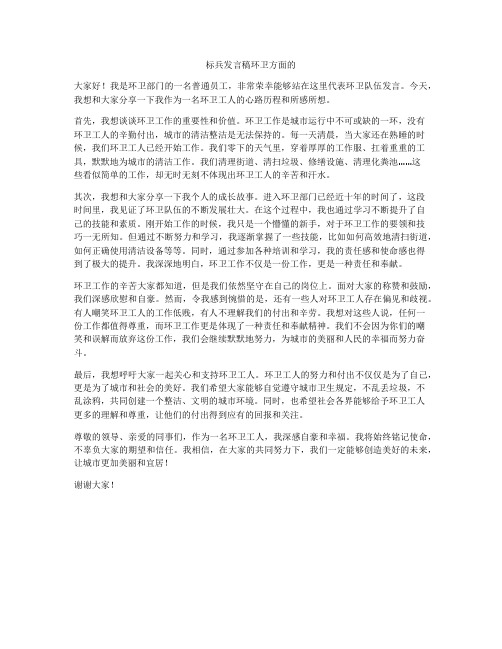 标兵发言稿环卫方面的