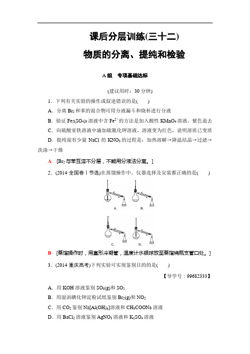 高考化学鲁科一轮总复习课后分层训练:第10章 化学实验基础 第2节 课后分层训练32 含答案