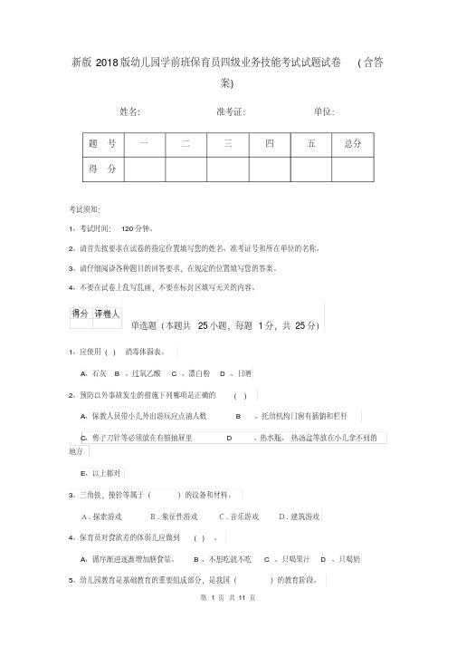 新版2018版幼儿园学前班保育员四级业务技能考试试题试卷(含答案)