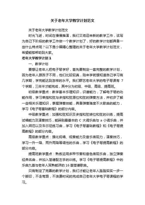 关于老年大学教学计划范文