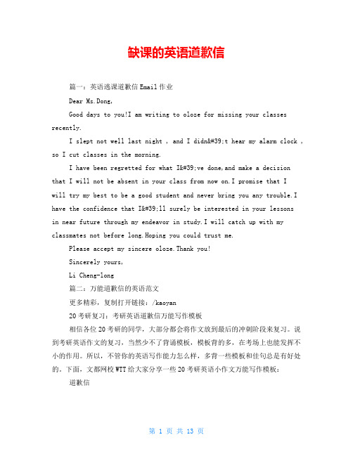 缺课的英语道歉信