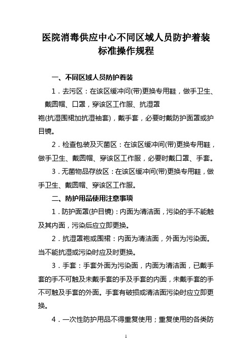 医院消毒供应中心不同区域人员防护着装标准操作规程