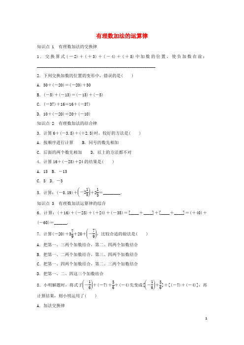 龙江县十中七年级数学上册 第二章 有理数 2.6 有理数的加法 2.6.2 有理数加法的运算律同步练