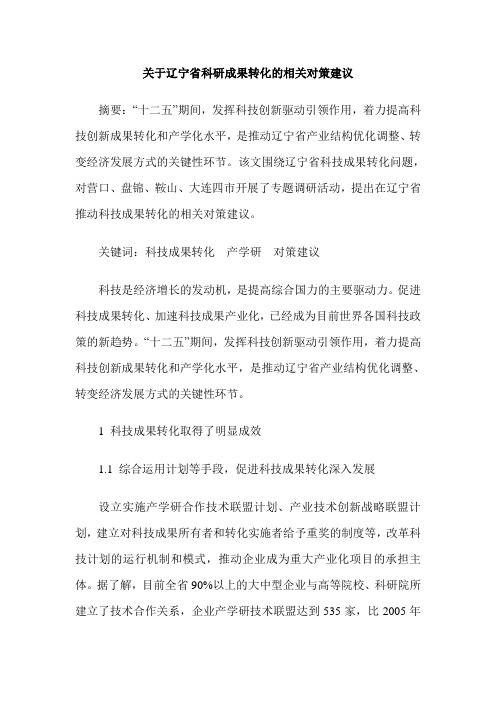 关于辽宁省科研成果转化的相关对策建议