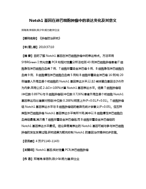 Notch1基因在淋巴细胞肿瘤中的表达变化及其意义