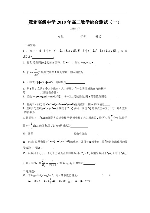 2018年高三最新 冠龙高级中学2018年高三数学综合测试(一) 精品