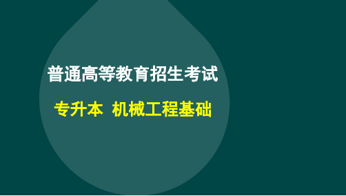 2023年广东省专升本机械工程基础知识点考点大纲复习资料【超全】