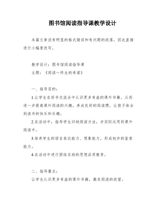 图书馆阅读指导课教学设计