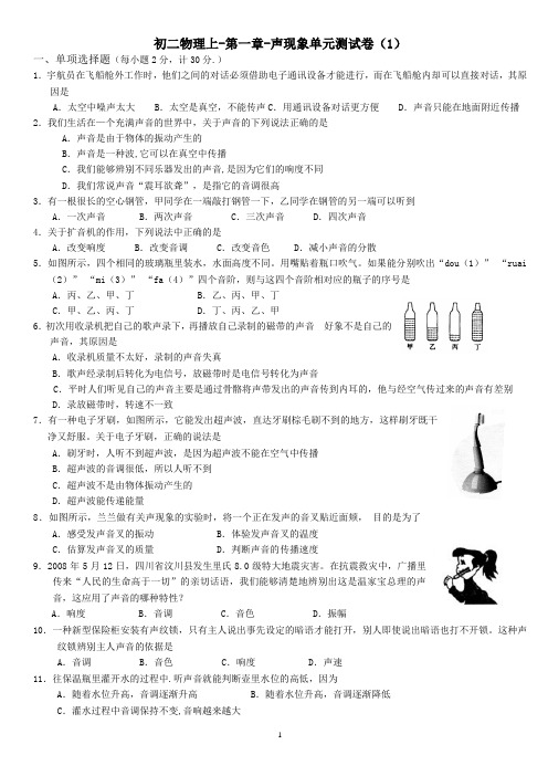 初二物理上学期-第一章-声现象单元测试卷