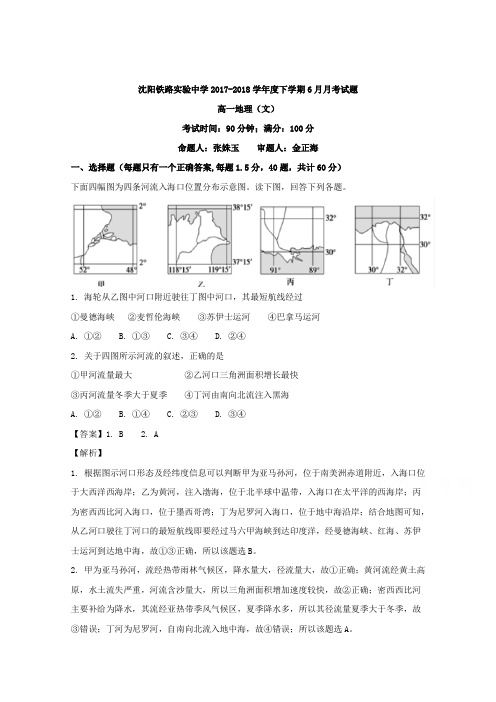 辽宁省沈阳市铁路实验中学2017-2018学年高一下学期6月月考地理(文)试题+Word版含解析