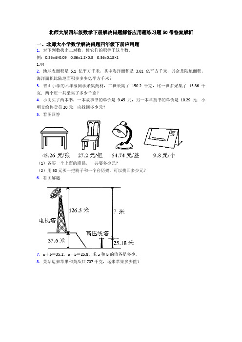 北师大版四年级数学下册解决问题解答应用题练习题50带答案解析