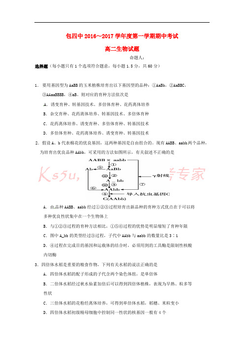 内蒙古包头市第四中学2016-2017学年高二生物上学期期中试题