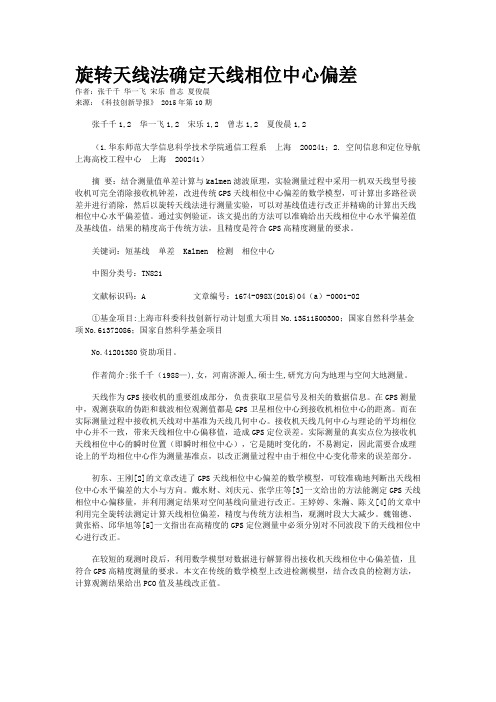 旋转天线法确定天线相位中心偏差
