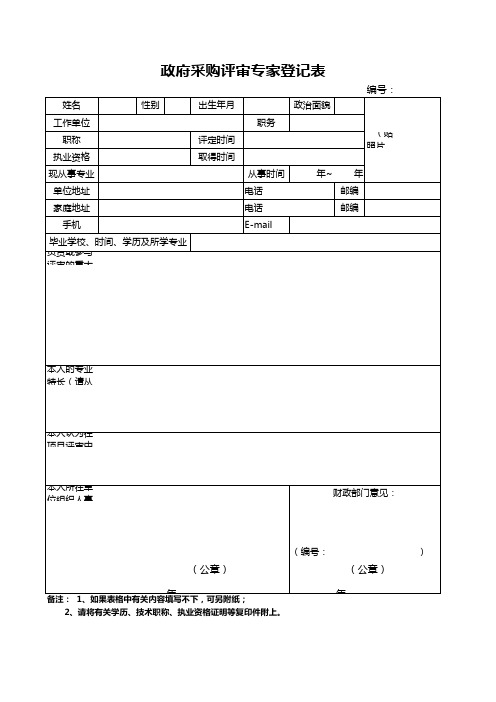 政府采购评审专家登记表格