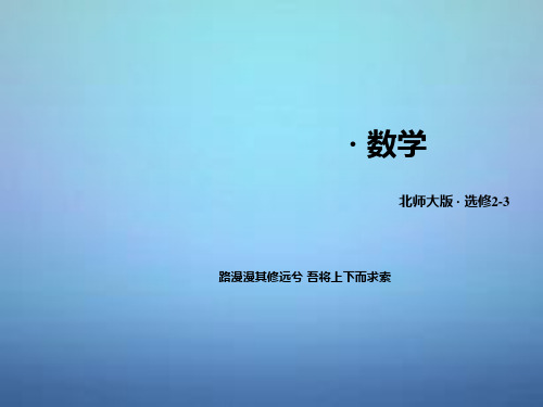 【成才之路】学年高中数学 第二章 概率章末归纳总结2 北师大版选修23PPT课件