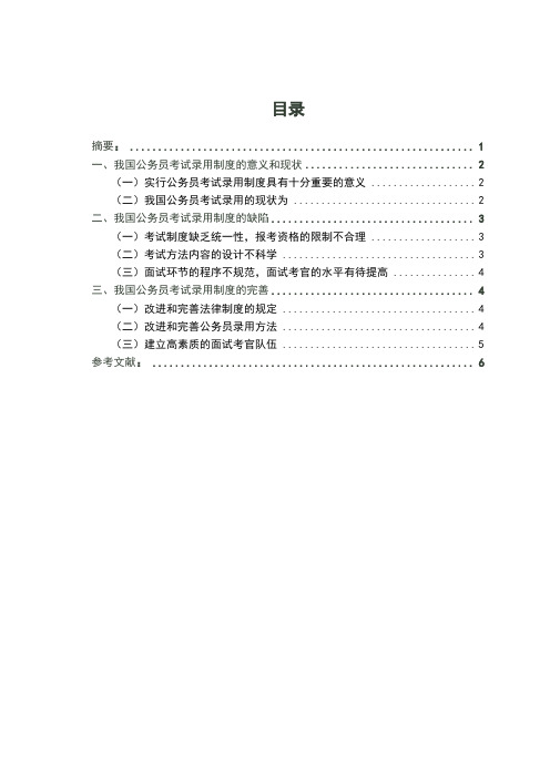 浅谈我国公务员考试录用制度