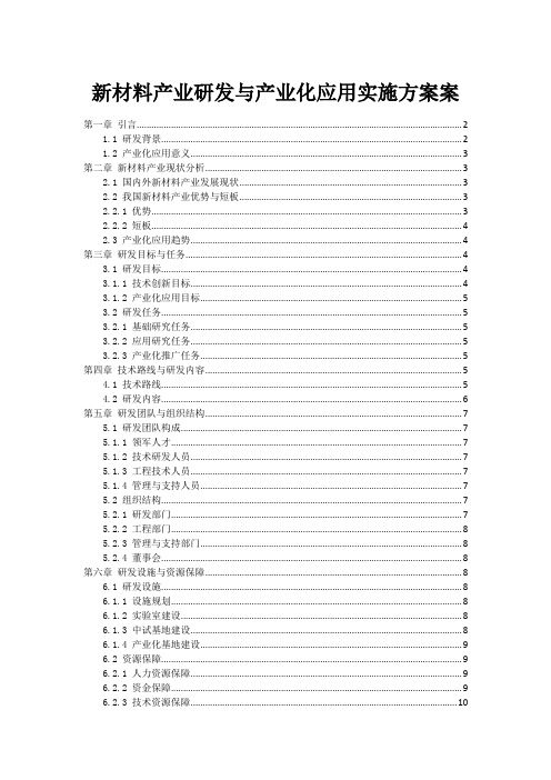 新材料产业研发与产业化应用实施方案案