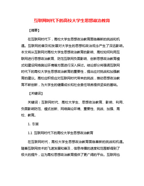 互联网时代下的高校大学生思想政治教育