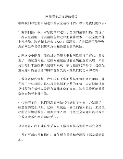 网站安全运行评估报告