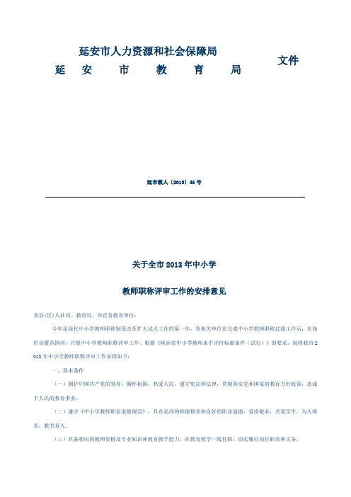 关于全市2013年中小学教师职称评审工作的安排意见